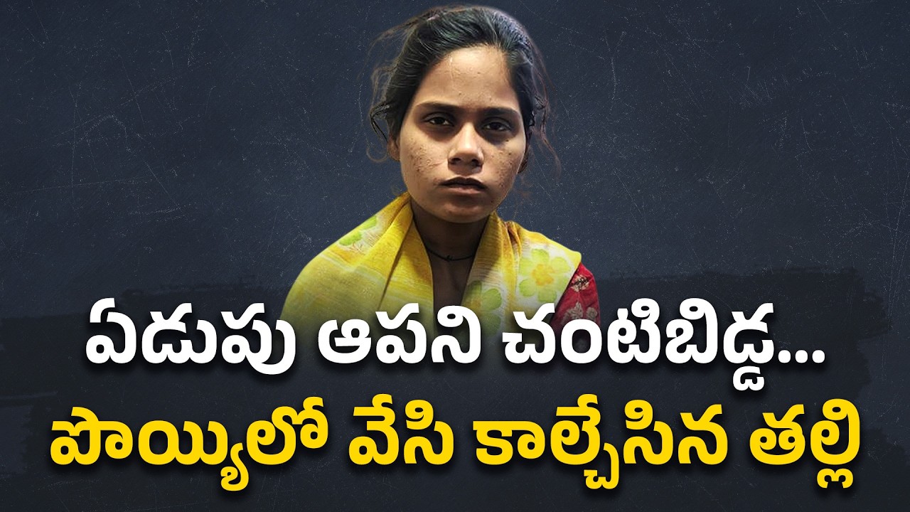 Mother’s Cruel Act Against Her Own Baby | What Led Her to Take This Step? || Neralu Ghoralu
