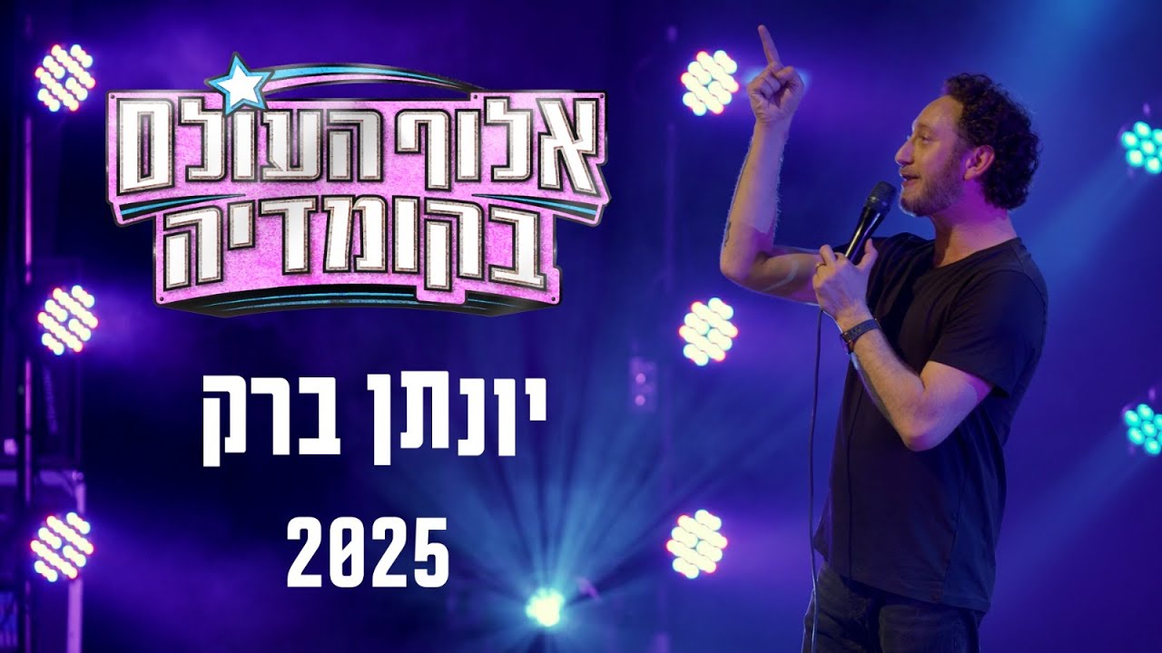 יונתן ברק - 