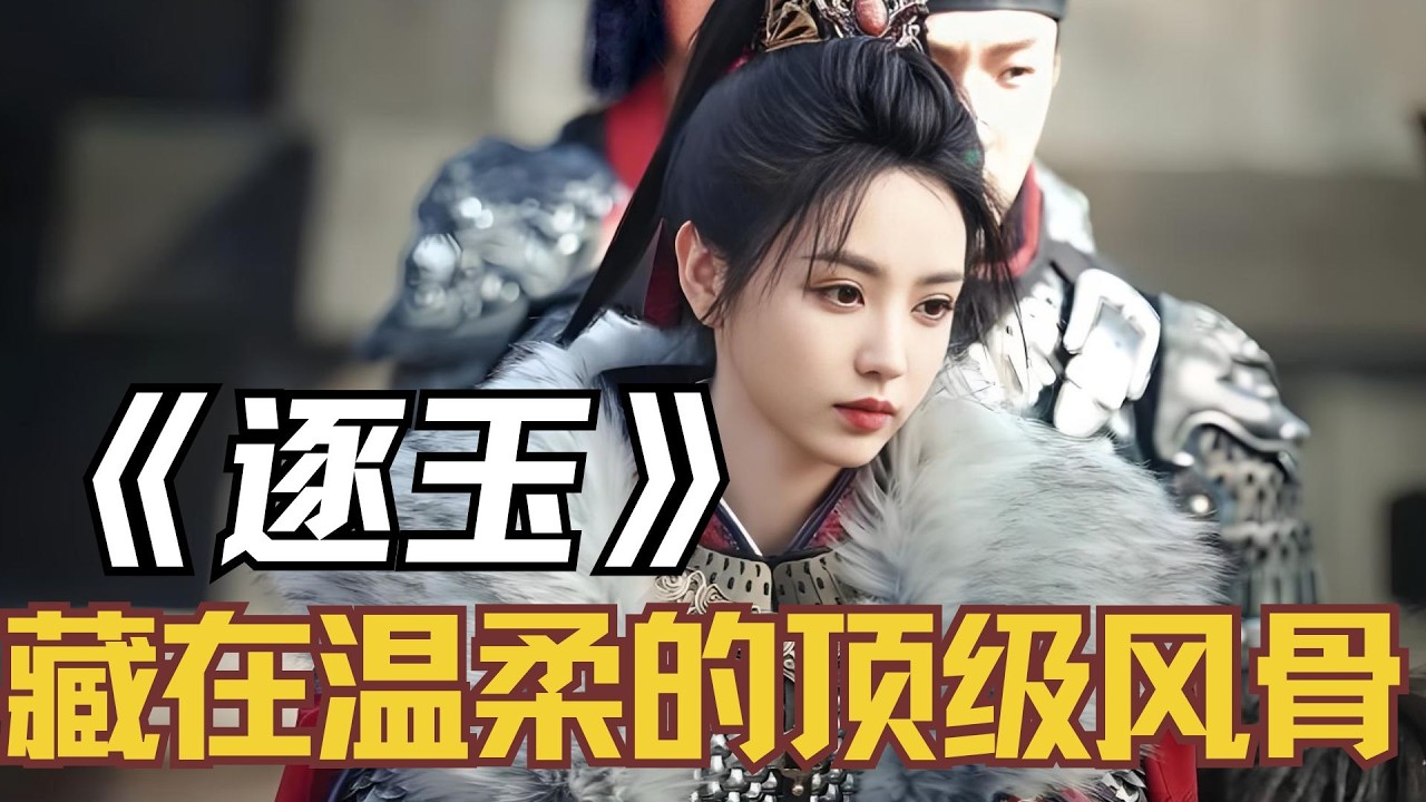 《逐玉》藏在温柔里的顶级风骨----李怀安，直到最新几集才发现，一向温润如玉、不争不抢的李怀安，彻底颠覆了所有人的认知 #李怀安 #张凌赫 #田曦薇