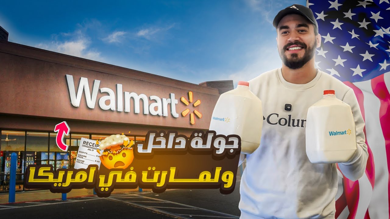 جولة داخل Walmart في أمريكا 🇺🇸   حاجات عمرنا ما شفناها بأسعار صادمة!
