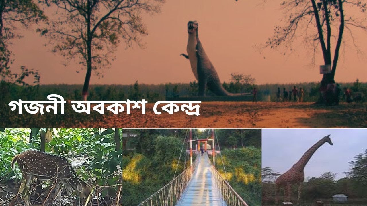জামালপুরের অজানা সুন্দর জায়গা | গাজনী অবকাশ কেন্দ্র ভ্রমণ | Gazni Resort Vlog#youtubevideeo