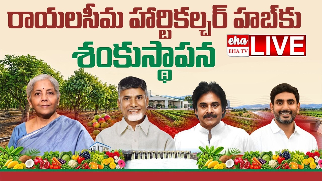 🔴LIVE : Foundation Stone Laid for Rayalaseema Horticulture Hub| CM Chandrababu | Pawan | EHA TV