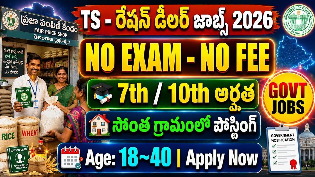 TS లో రేషన్ డీలర్స్ భర్తీ నోటిఫికేషన్ | TS Ration Dealers Notification 2026|Ration Dealers Jobs 2026