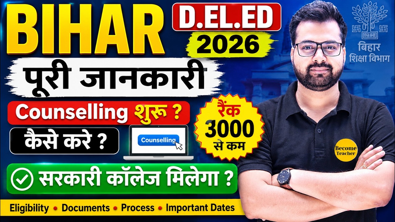 Bihar D.El.Ed 2026 | पूरी जानकारी | Counselling शुरू? | Rank 3000 से कम सरकारी कॉलेज मिलेगा?