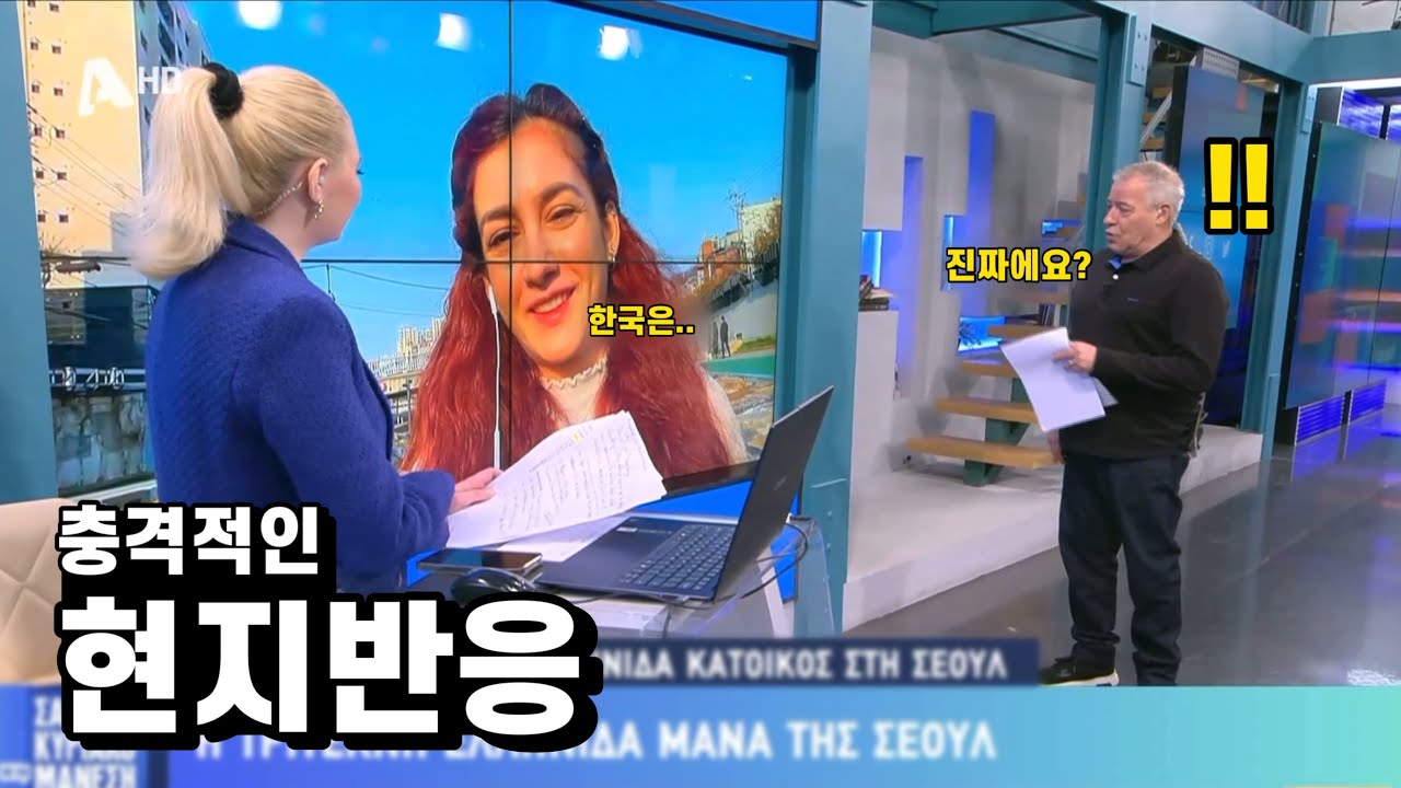 그리스 유명 방송에서 한국에 대해 얘기했더니, 그리스 방송 진행자가 깜짝 놀란 이유?