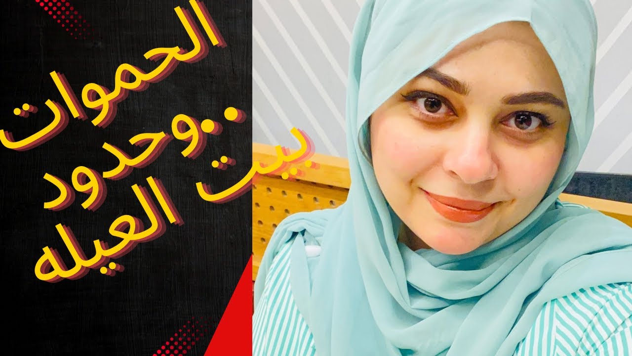 الحموات الفاتنات …وبيوت العيله وحدودها