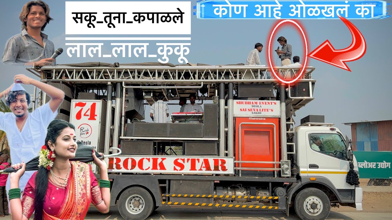 सकू तूना कपाळले लाल लाल कुकू | Saku tuna kapalale Lal Lal kuku | Rock Star Band 74 Devla 