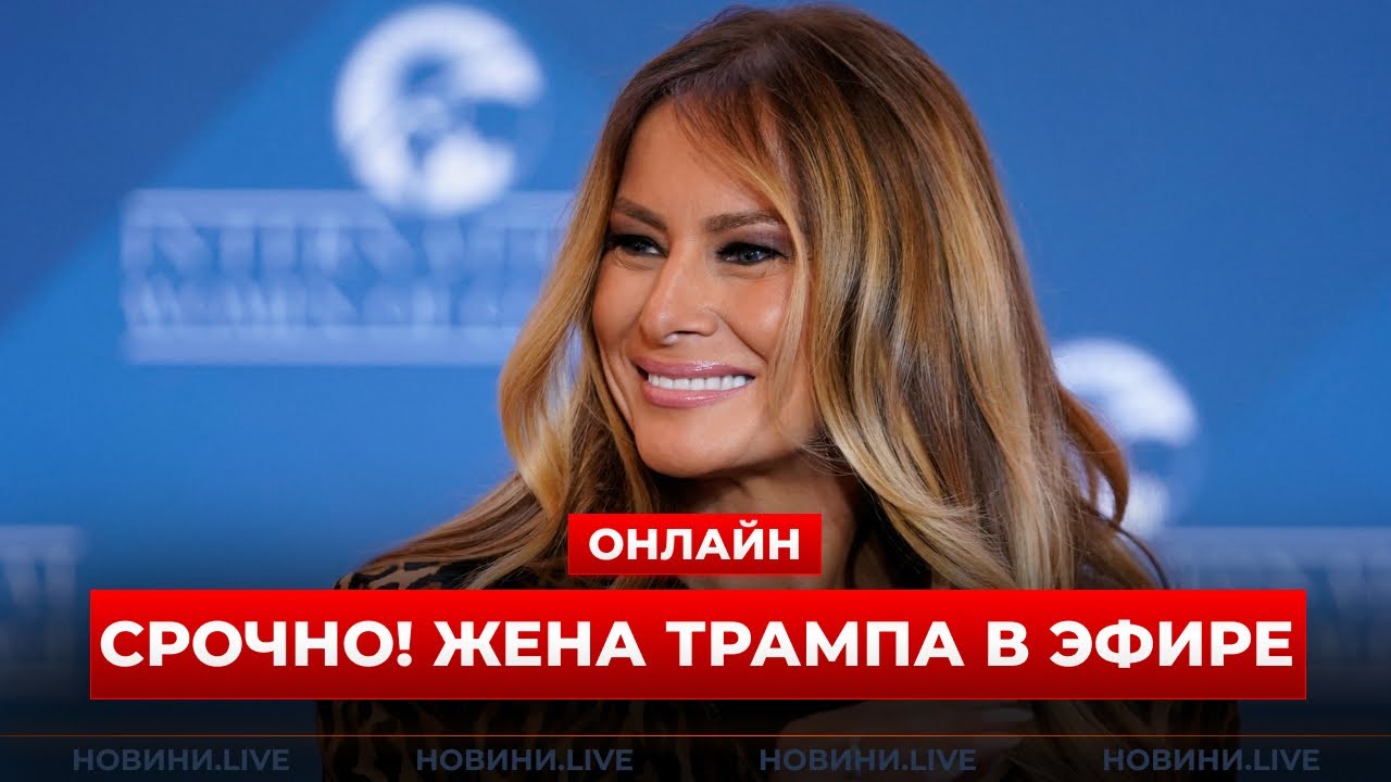 🔥🔥ТАМ ТАКОЕ! Белый ДОМ ОНЛАЙН — жена Трампа ВНЕЗАПНО в эфире: слушайте ее заявление!