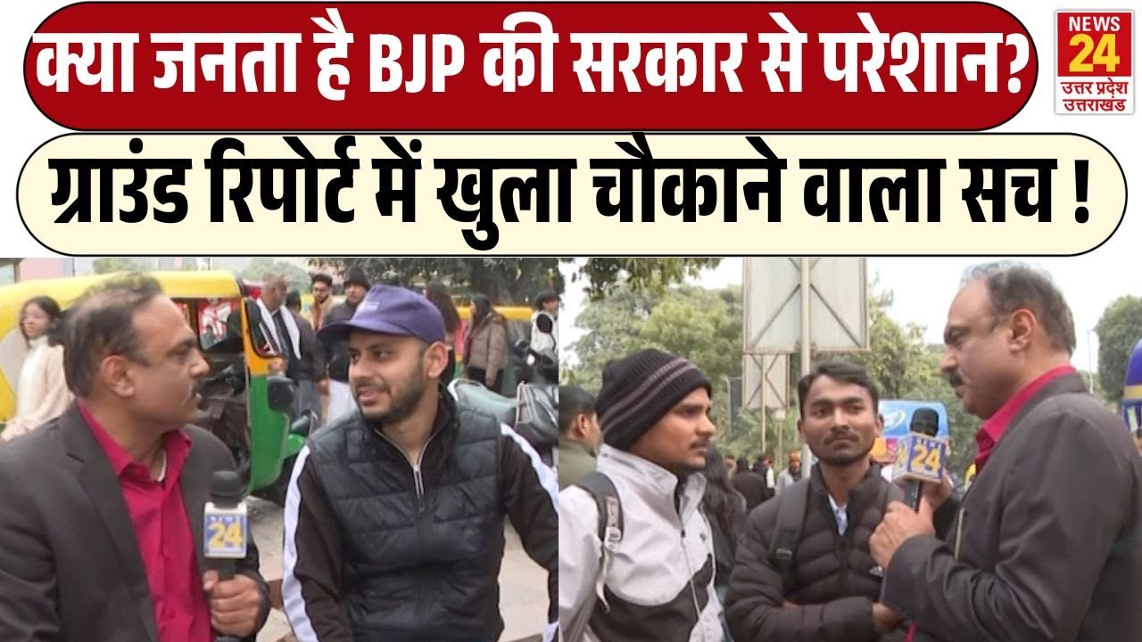 Rajiv Ranjan Mahaul Kya Hai: क्या जनता है BJP की सरकार से परेशान? | Ground Report में खुला सच !