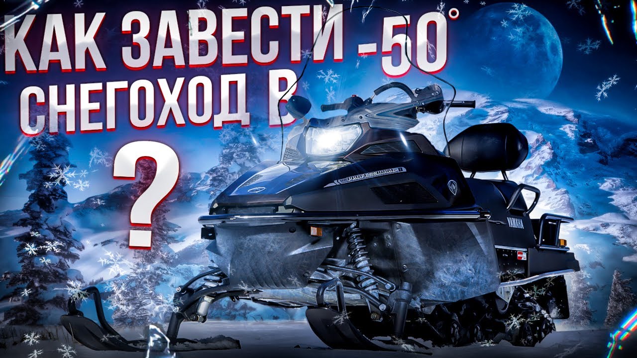 Как завести снегоход в мороз???