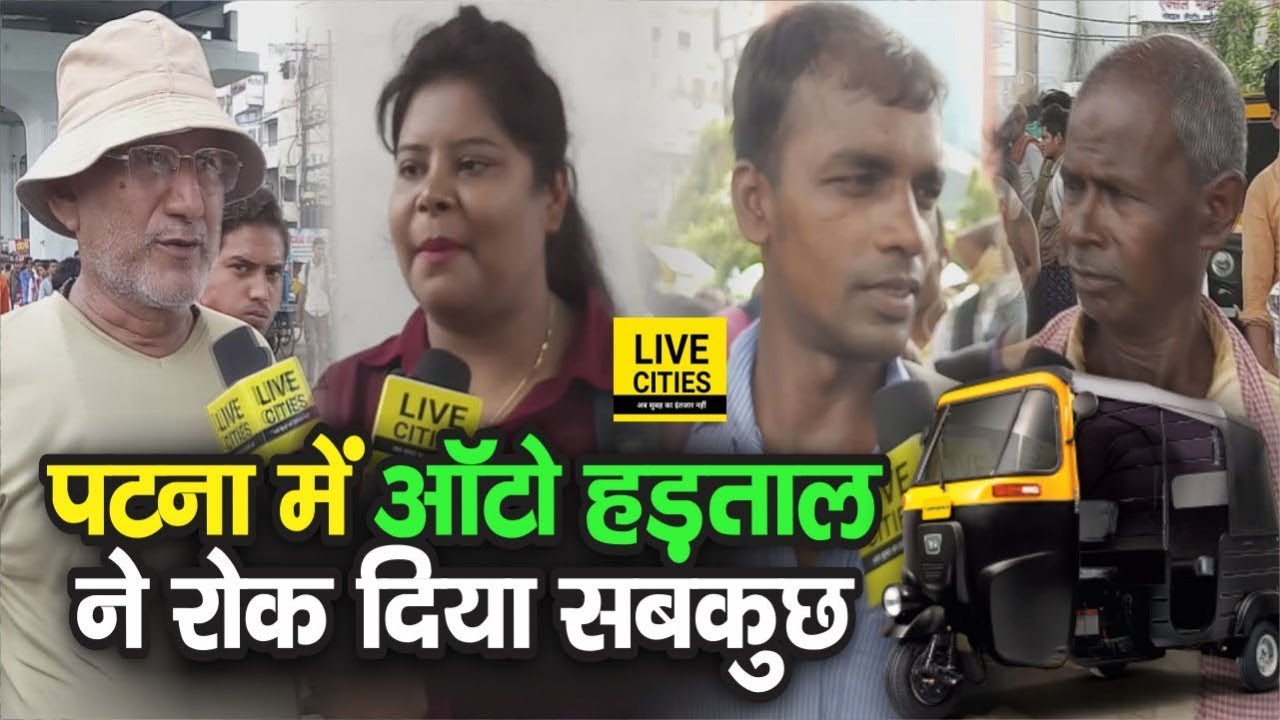 Patna Auto Strike से परेशानी में लोग, घर से निकलकर बुरे फंसे, Office और Class सब छूट रहा