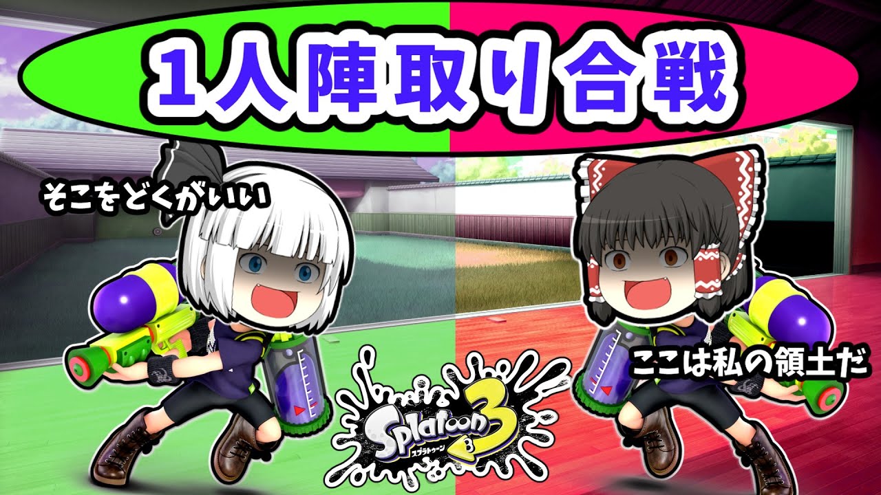 ゆっくり達がスプラで「陣取り合戦」をするとどうなる？【スプラトゥーン３】【ゆっくり実況】