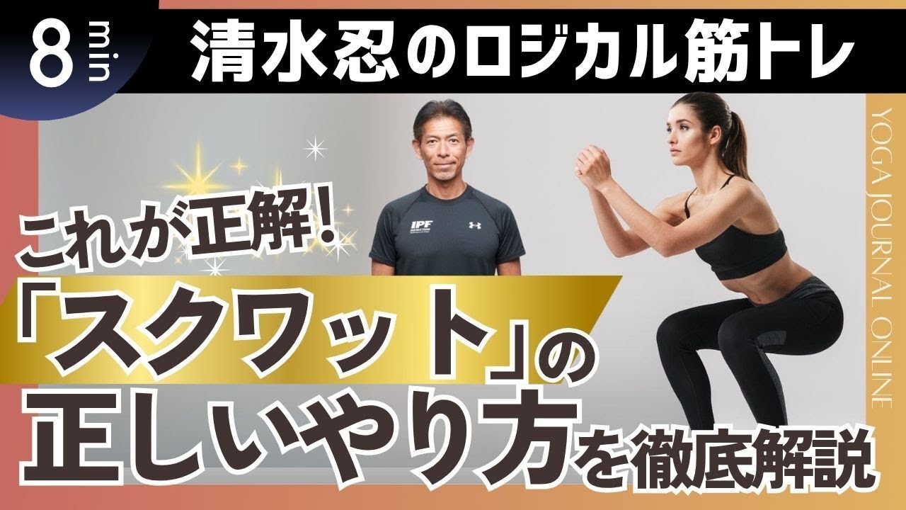 【トップトレーナーが教えるロジカル筋トレ】これが正解！「スクワット」の正しいやり方を徹底解説