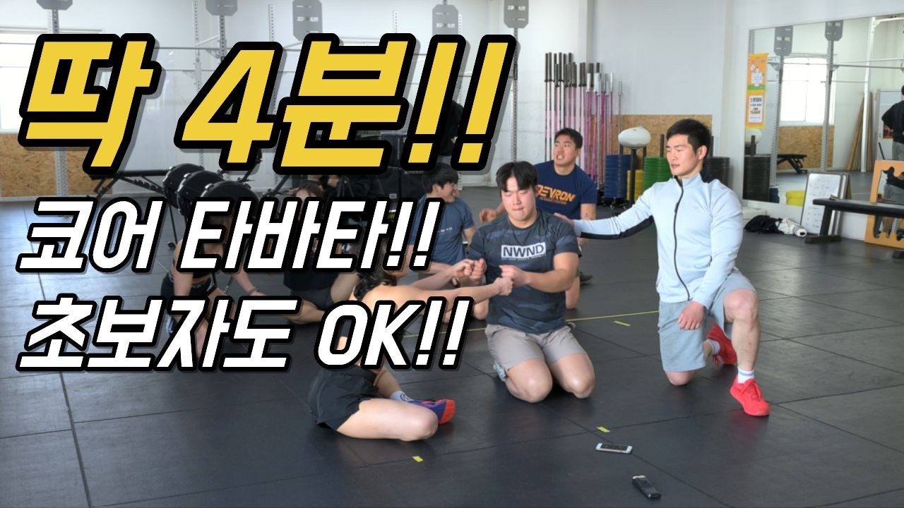 딱 4분🔥 집에서하는 코어 타바타 | 초보자도 바로 시작하는 코어운동!!｜스웻데이 홈트 Sweat day home traning❤️‍🔥