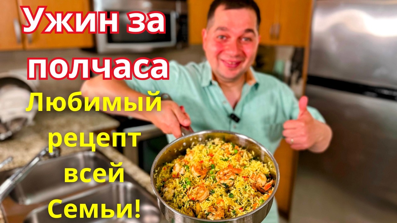 Когда мне лень готовить я делаю это блюдо. Ужин за полчаса на всю семью.Рассыпчатый рис с креветками
