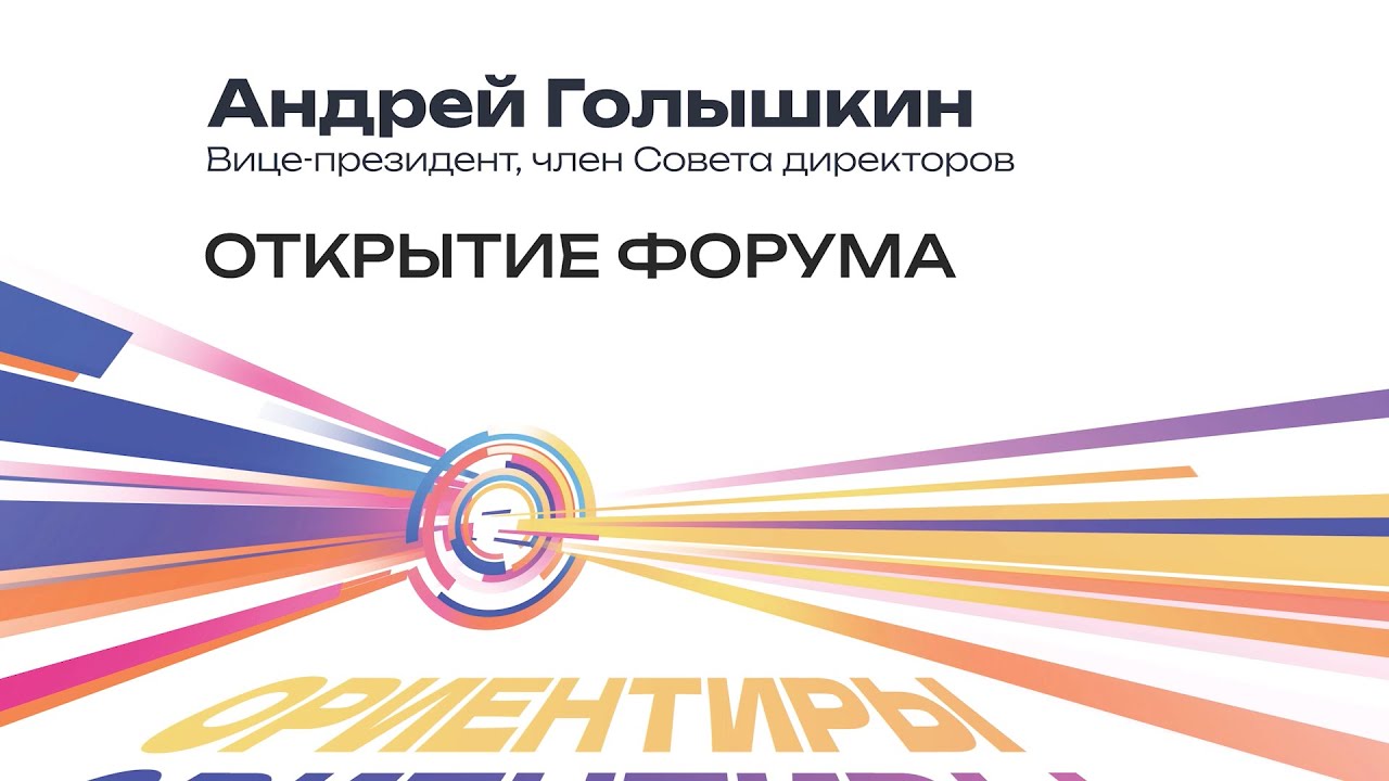 Открытие форума 