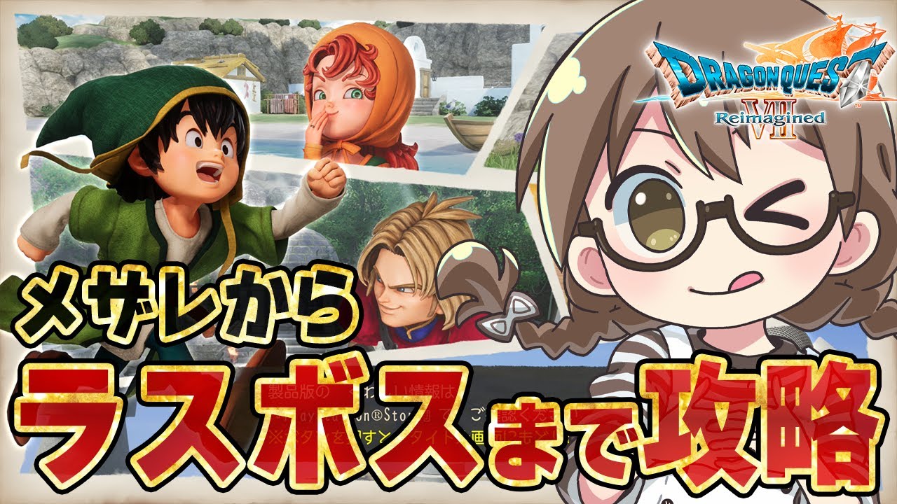 【ドラクエ7】本日発売『ドラゴンクエストVII リイマジンド』アーリーアクセス！メザレからラスボス＆エンディングまで最速攻略！※ネタバレあり【リメイクDQ7R実況プレイ/PS5Pro】
