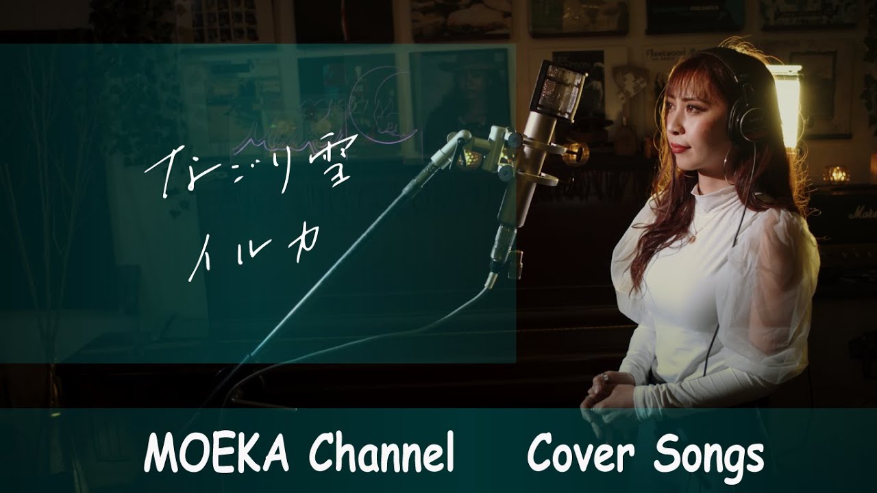 なごり雪　/　イルカ　Unplugged Cover by MOEKA