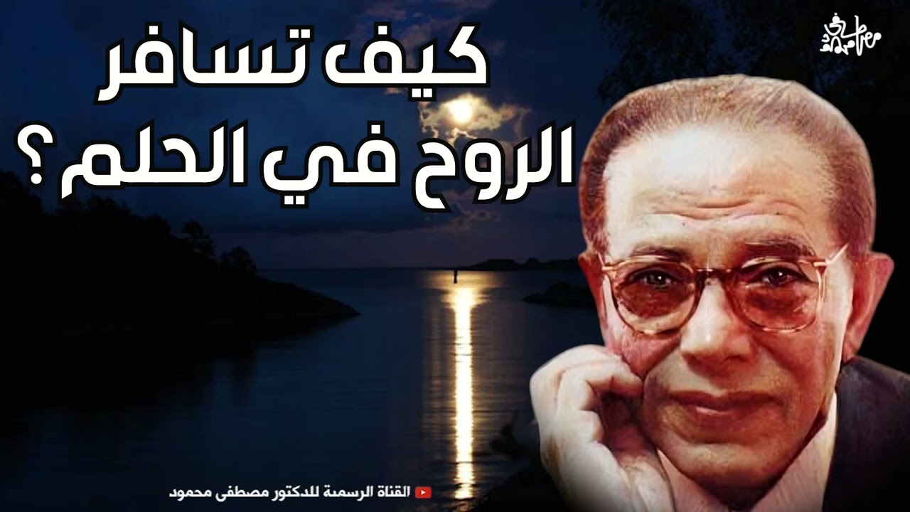كيف تسافر الروح في الحلم؟ | من أروع حلقات الدكتور مصطفى محمود رحمه الله