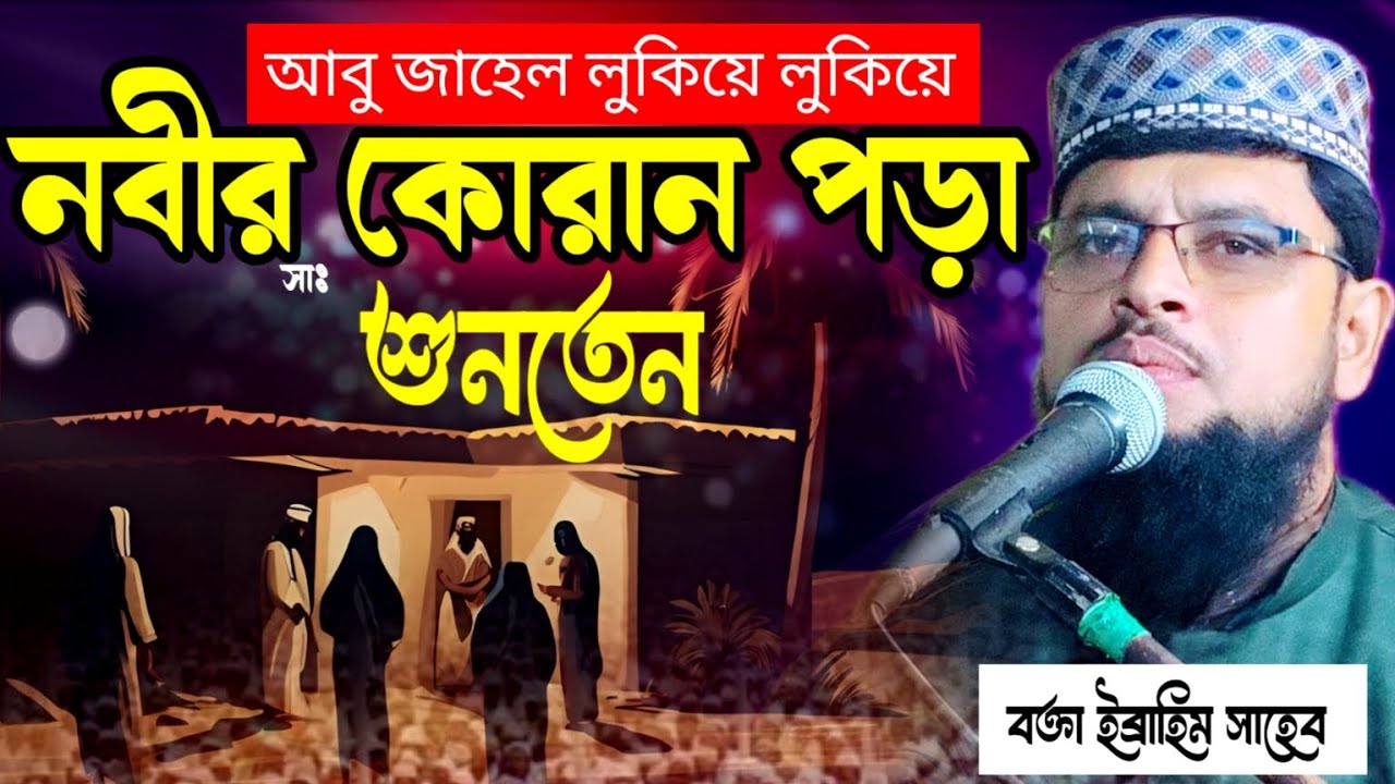 সুর কাকে বলে দেখুন/আবু জাহেল লুকিয়ে লুকিয়ে নবীর (সাঃ) কোরআন পড়া শুনতেন/Bokta Hafej Ibrahim sahab