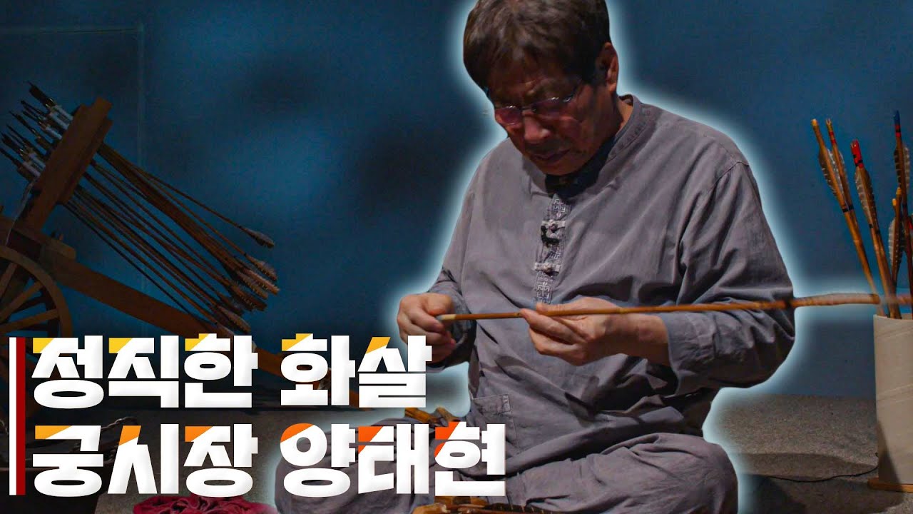 [UHD] 국내 최고의 화살을 만드는 명인┃정직한 화살 - 궁시장 양태현ㅣ