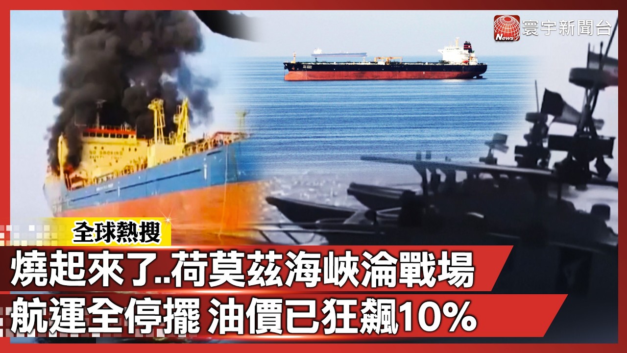 這下真的大條了！海上燒起來了  荷莫茲海峽淪戰場 3油輪被炸、150船受困 油價恐噴破100美金！｜#寰宇新聞 @globalnewstw