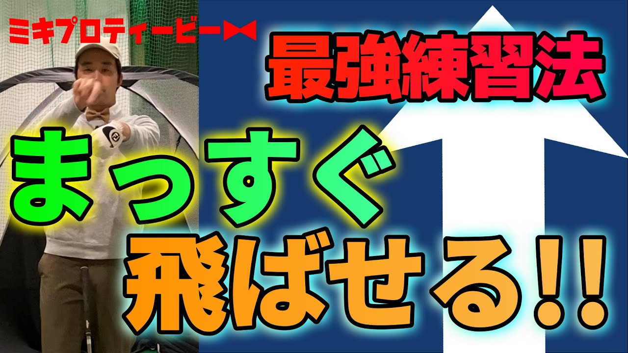 【初心者〜90切り必須】最強の練習法 ７０台を出すために絶対必要な手首の動き！