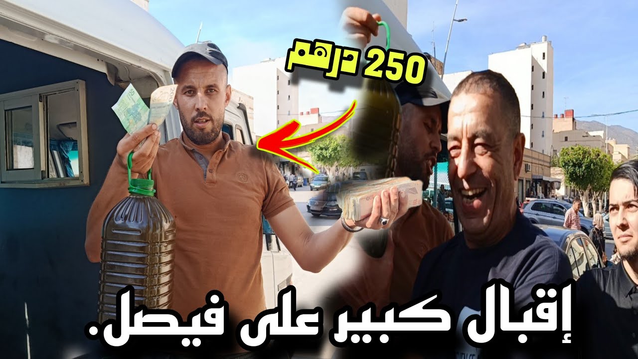إقبال كبير على فيصل بعد تحديد ثمن زيت الزيتون بـ 250 درهم.