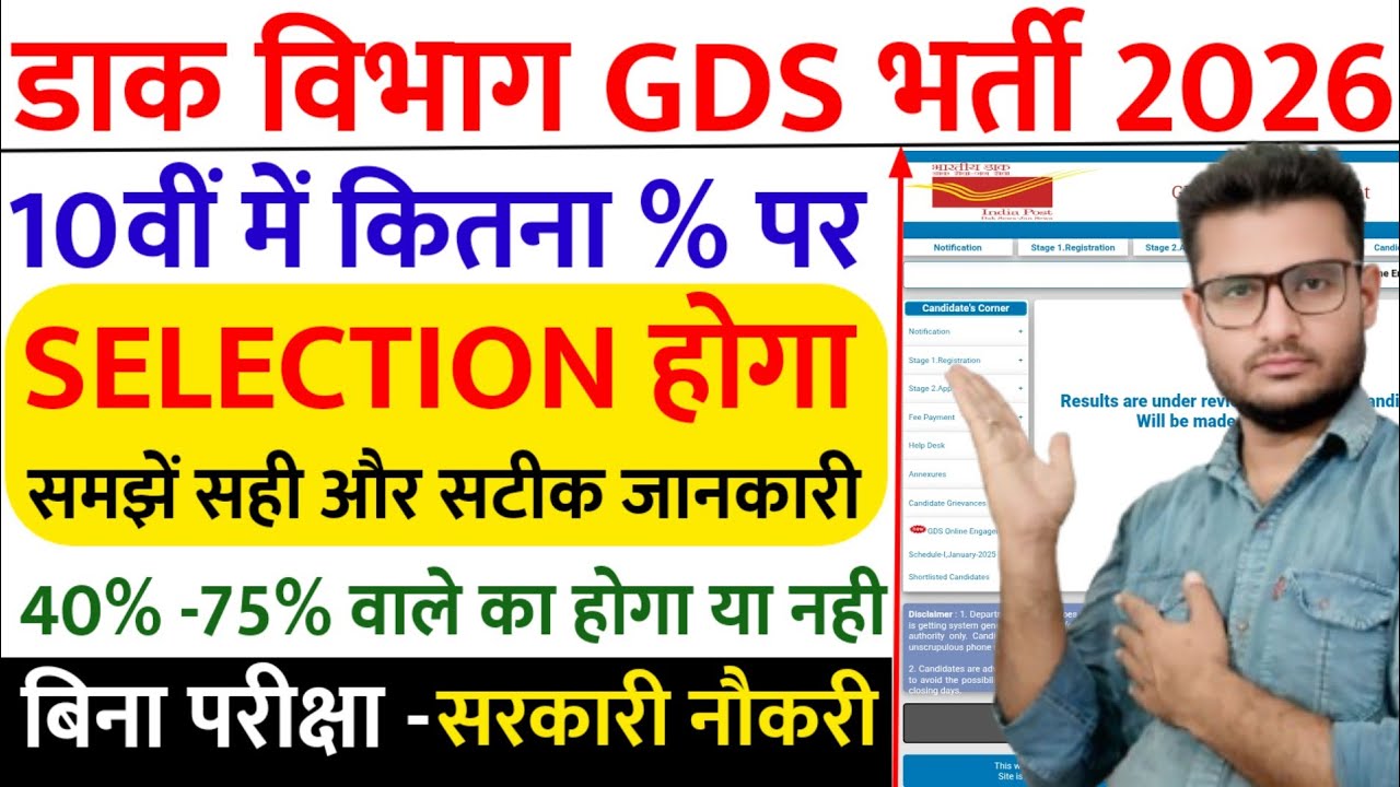 GDS Vacancy 2026 10 वीं में कितना % पर नौकरी!