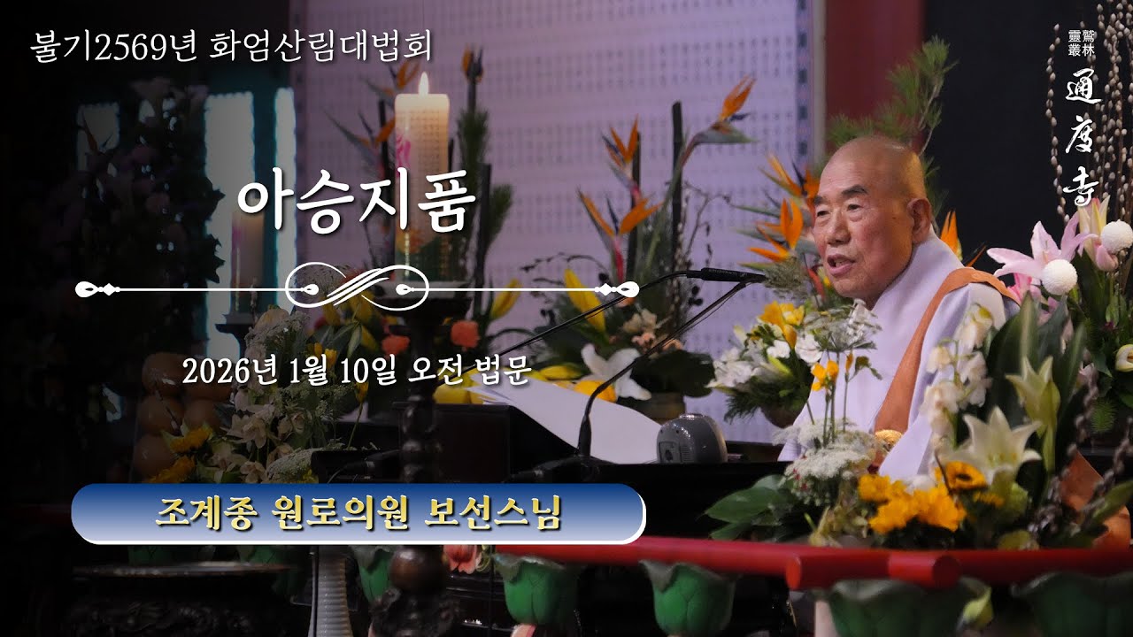 2026년 1월 10일(토) 화엄산림대법회 - 아승지품(오전) _ 보선스님(조계종 원로의원 · 대흥사 조실)