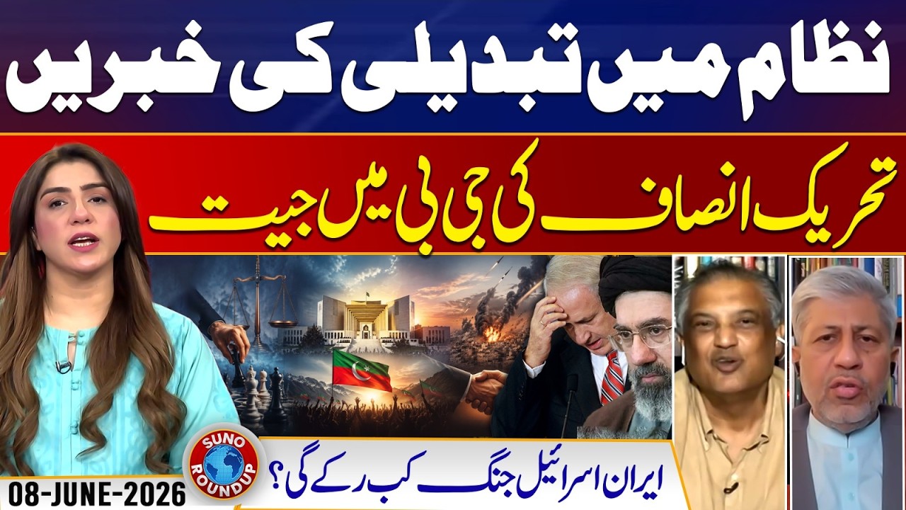 28th Amendment? PTI Claims Victory in GB | PMLN And PPP | Suno Round Up | EP304 | 08 June 26