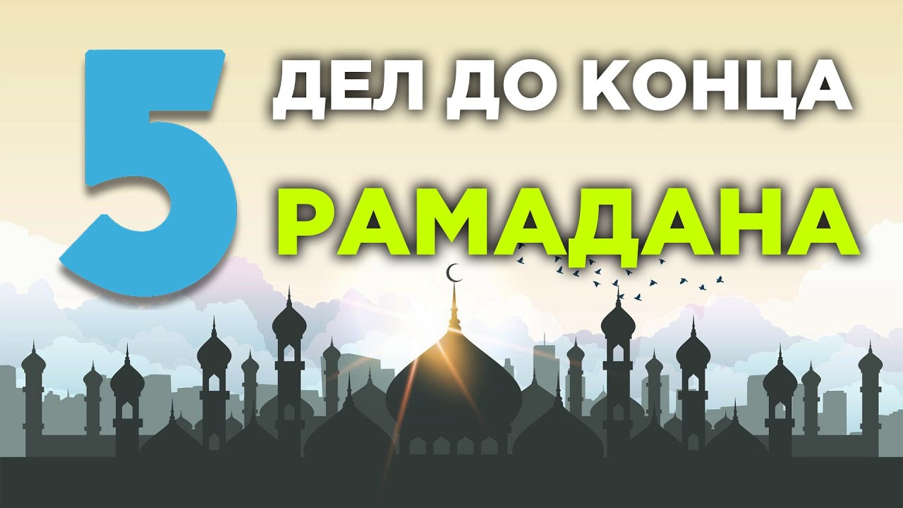 5 дел, которые нужно успеть сделать до конца рамадана