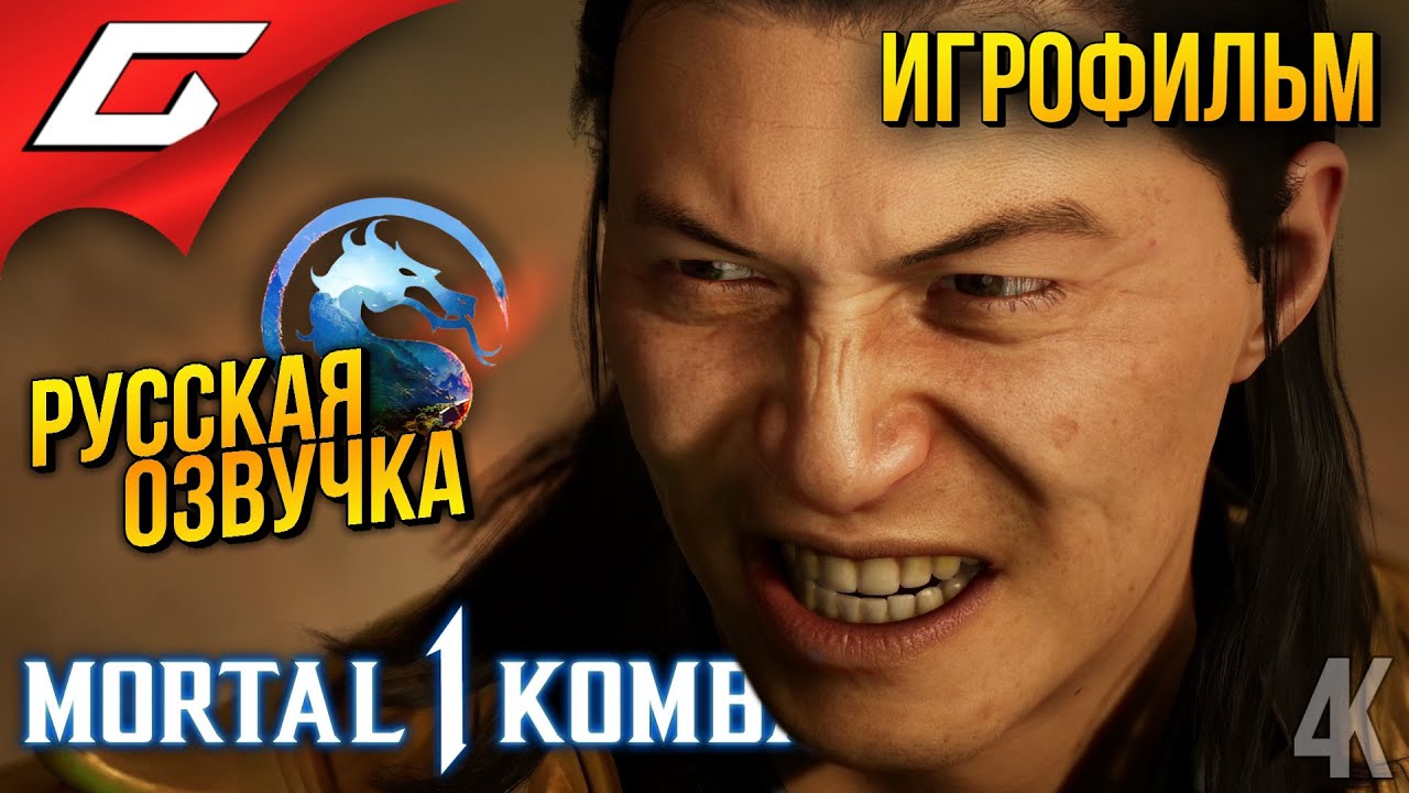 Mortal Kombat 1 ➤ ИГРОФИЛЬМ \ ФИЛЬМ [русская озвучка]