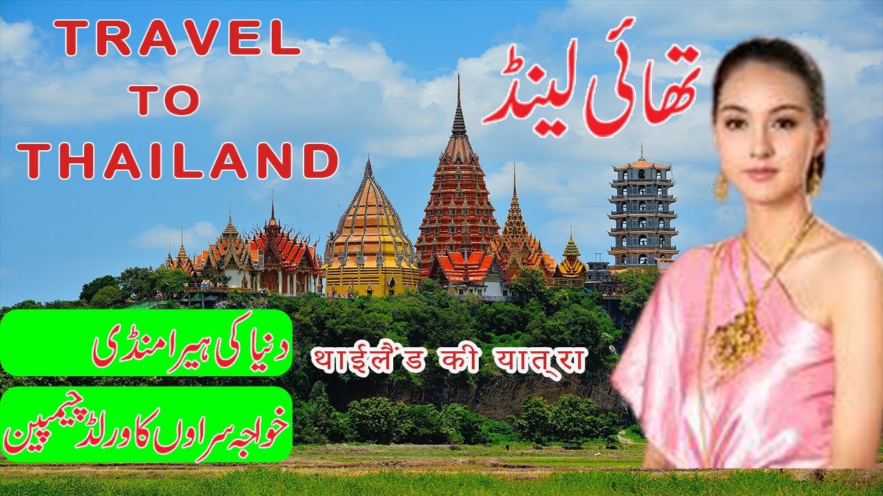 Thailand Documentary in Hindi/Urdu|Travel To Thailand|Dunyapedia Tv