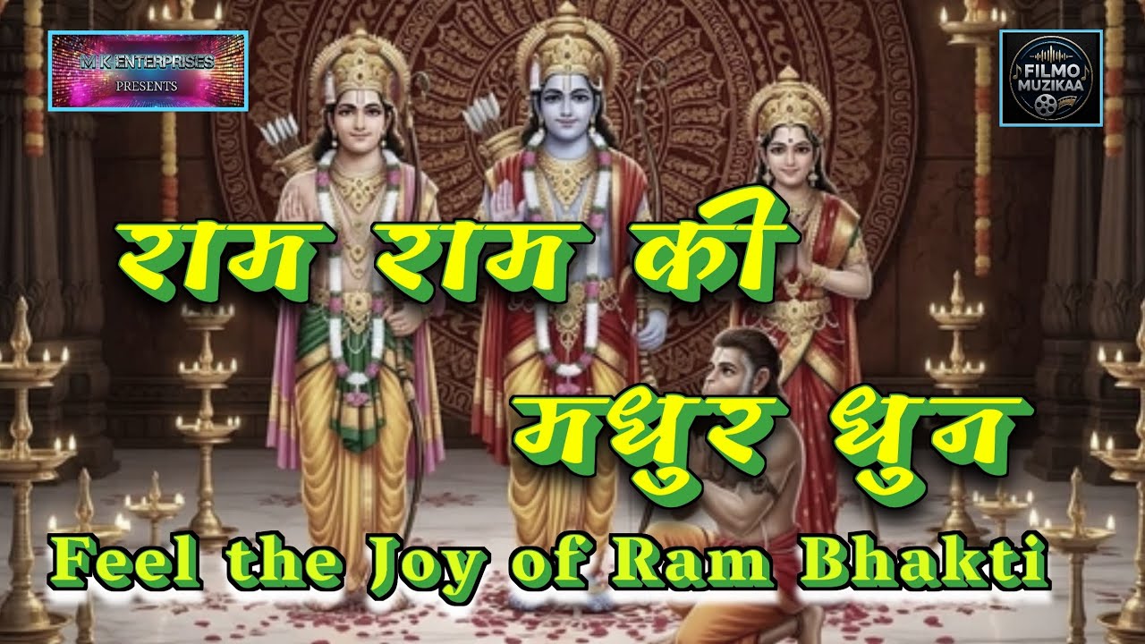 राम नाम में झूमे सारा संसार | श्रीराम भजन | 𝐀 𝐉𝐨𝐲𝐟𝐮𝐥 𝐃𝐮𝐞𝐭 𝐃𝐞𝐯𝐨𝐭𝐢𝐨𝐧 𝐭𝐨 𝐋𝐨𝐫𝐝 𝐑𝐚𝐦 