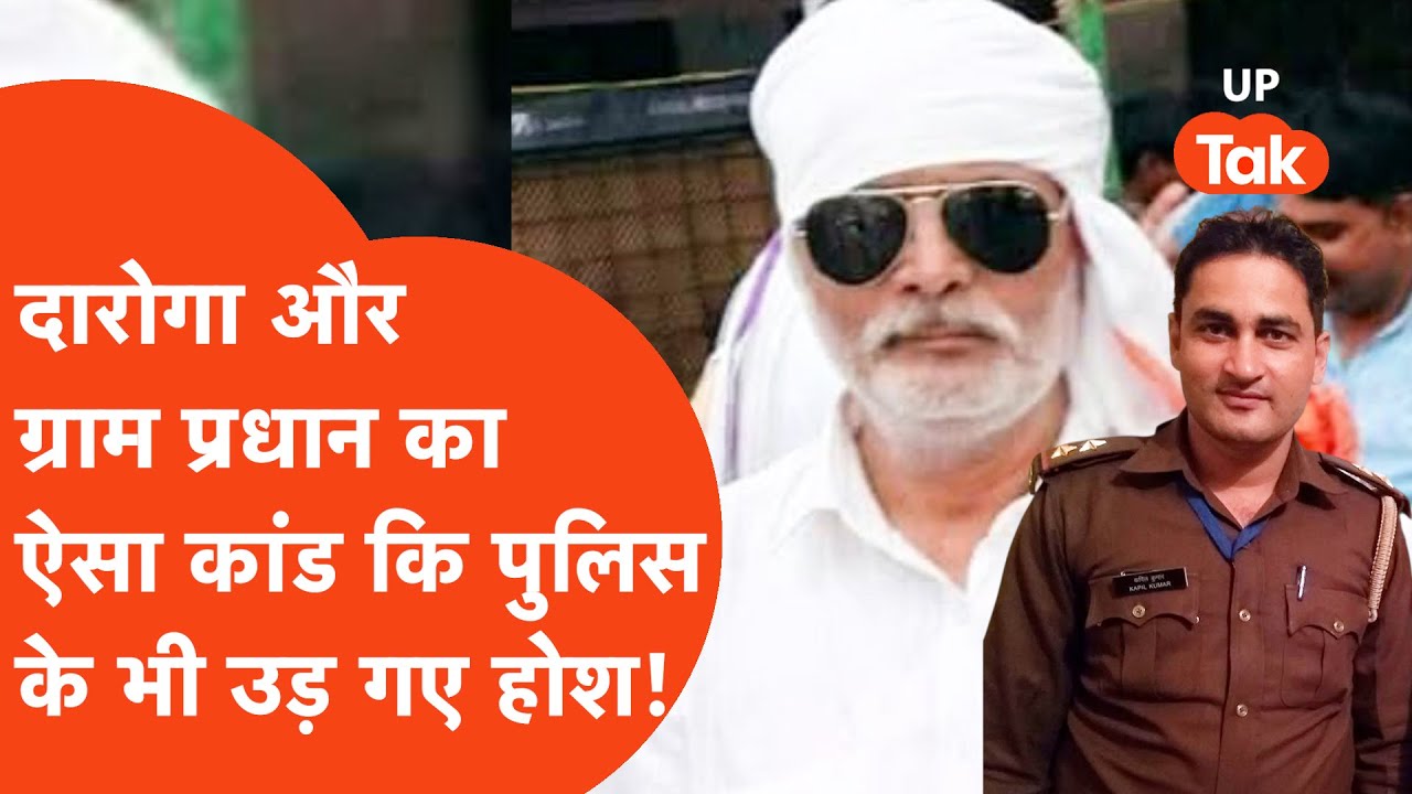Mathura में दारोगा और ग्राम प्रधान ने मिलकर किया ऐसा कांड कि पुलिस के होश उड़ गए!