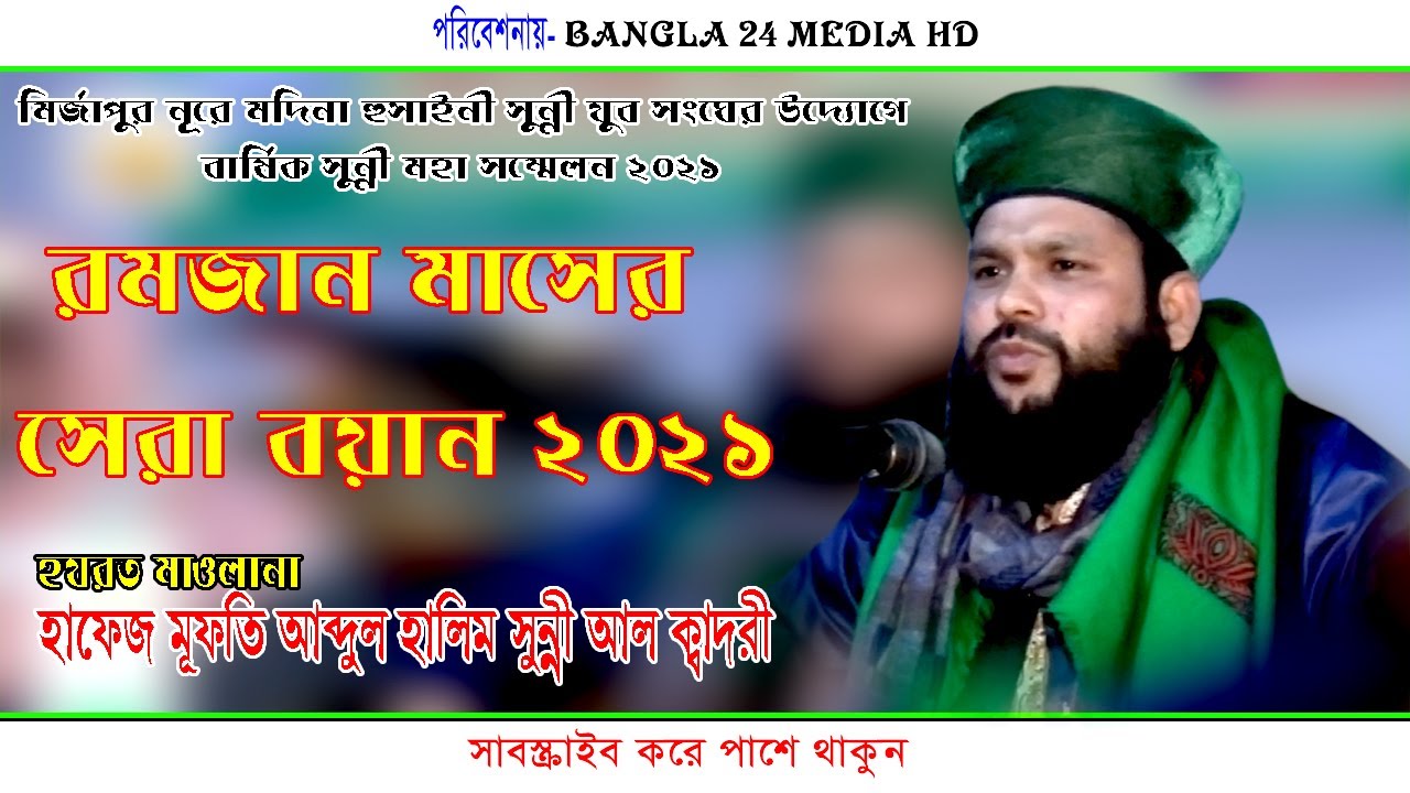 হাফেজ মূফতি আব্দুল হালিম আল হোসাইনী । সম্পূর্ন ওয়াজ ২০২১ । Hafez Mufti Abdul Halim Al Hossaini 2021