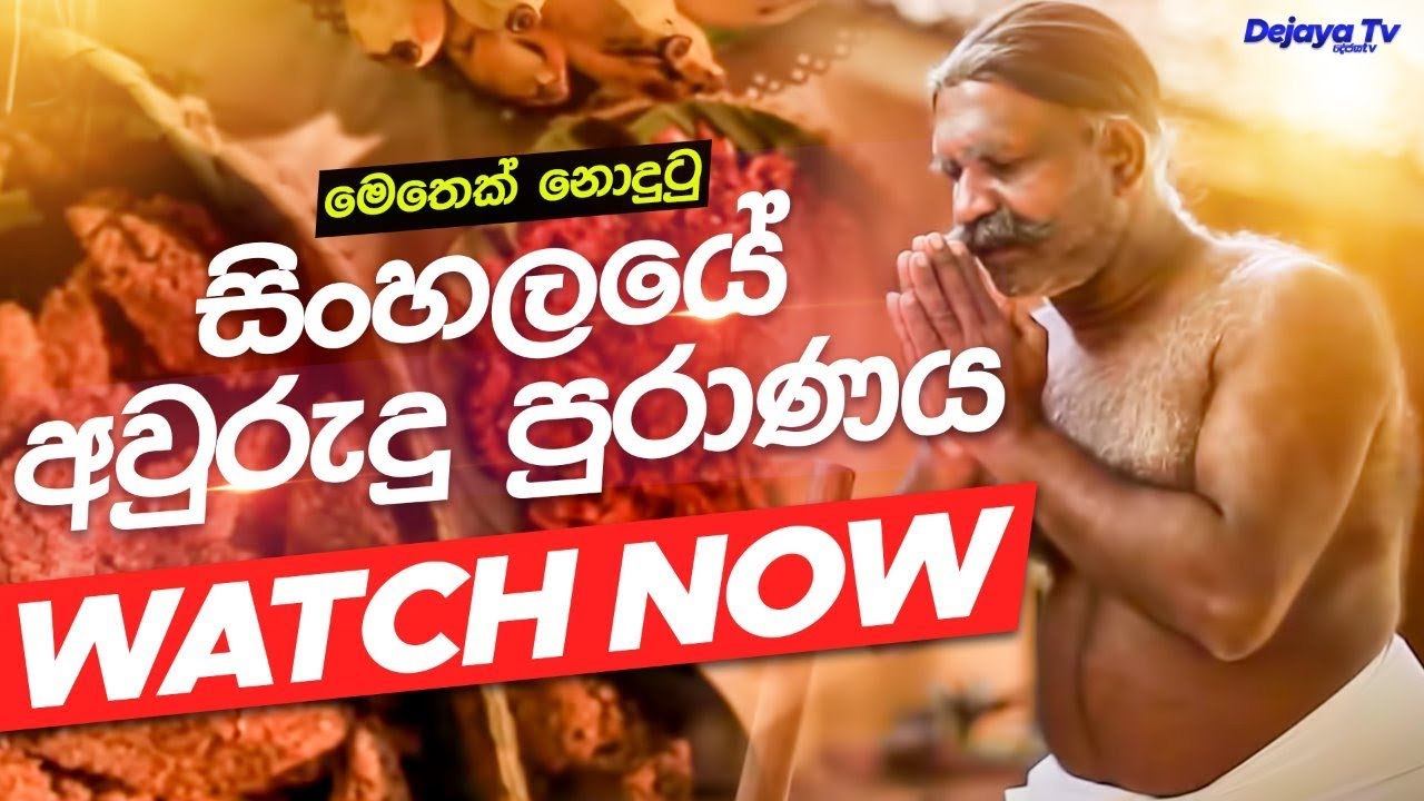 මෙතෙක් නොදුටු සිංහලයේ අවුරුදු පුරාණය | Sinhala Aluth Avurudda | Dejaya TV