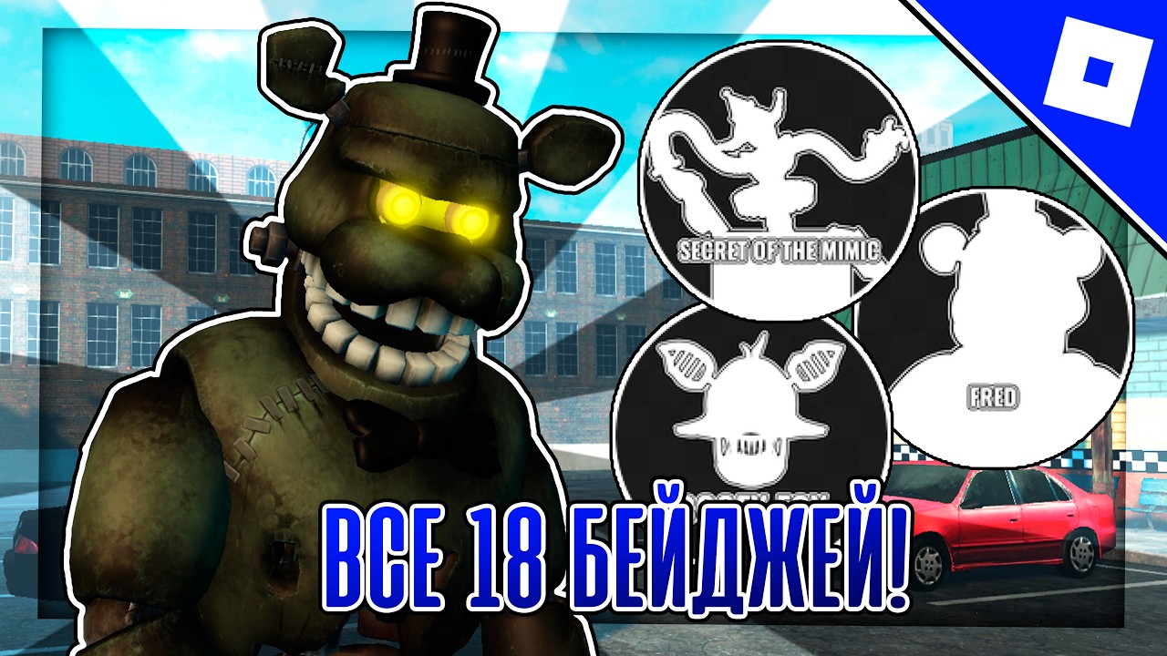 Как получить ВСЕ 18 БЕЙДЖЕЙ в FNAF LOST MIND RP | Roblox