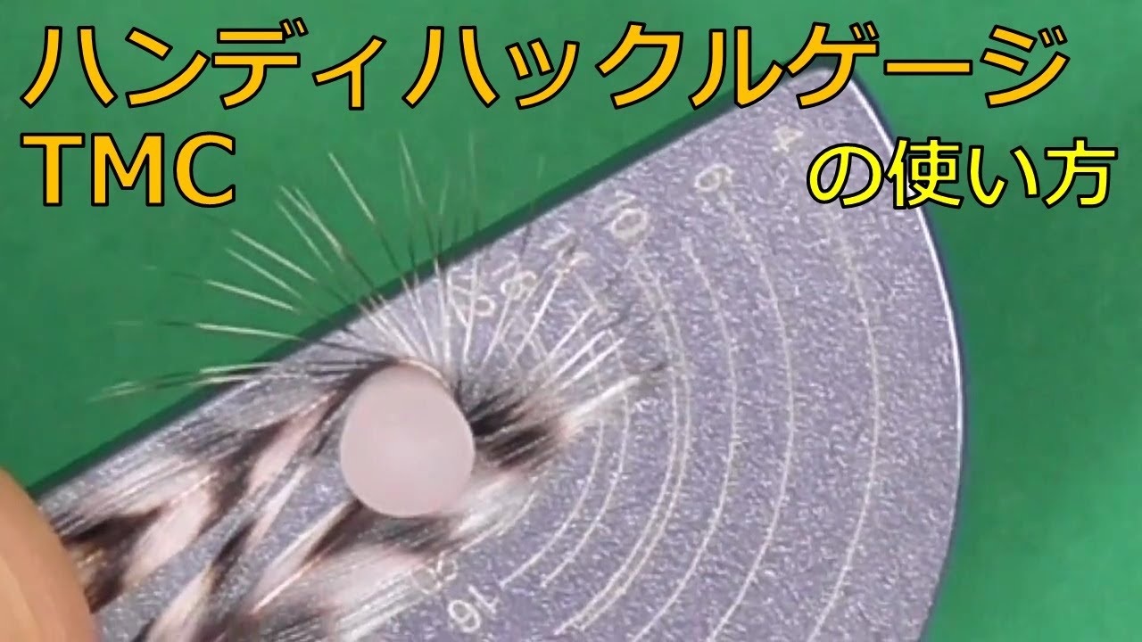 【TMCハンディハックルゲージの使い方】（実技）フライタイイングで使用するハックルの長さを図るための道具です。これを使うとフライのバランスがとても良くなります。