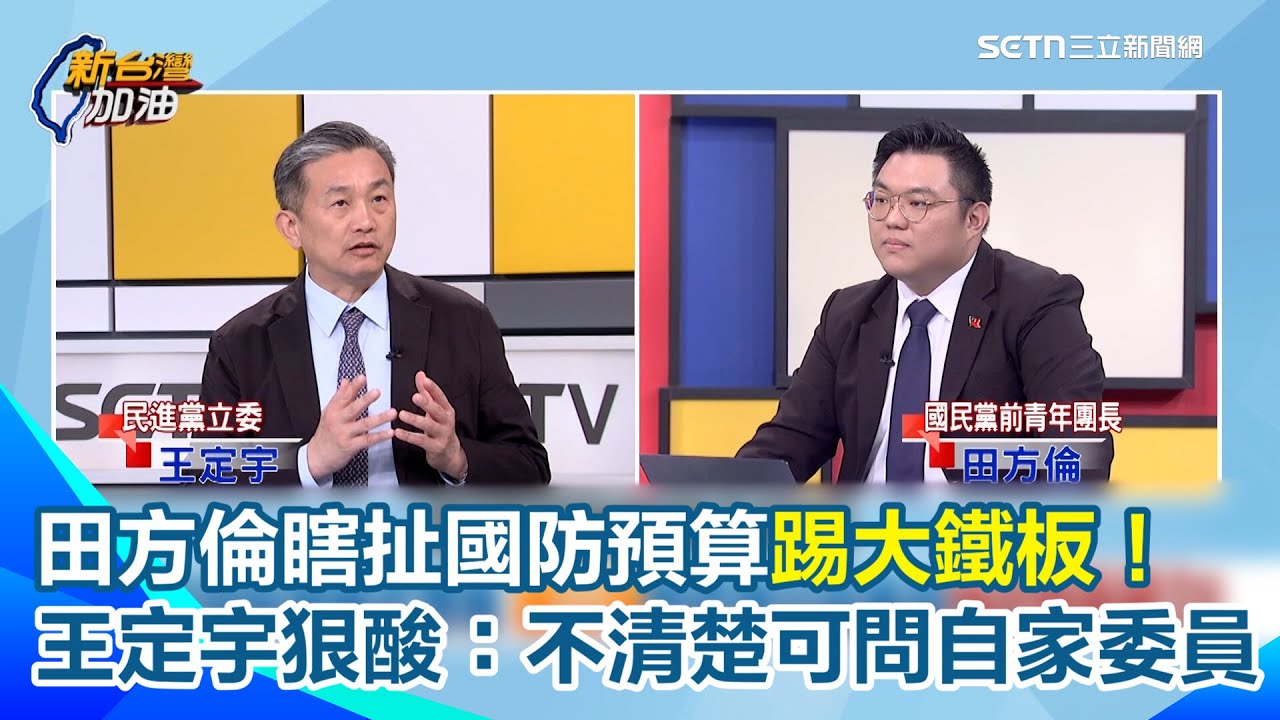 田方倫踢到大鐵板！瞎扯國防預算遭王定宇當面洗臉：舊謠言不要重複！直言機密專報「藍白立委都在場」怒轟：不清楚可以問自家委員！呼籲：國防議題別拿來政治操弄｜【新台灣加油】三立新聞網 SETN.com