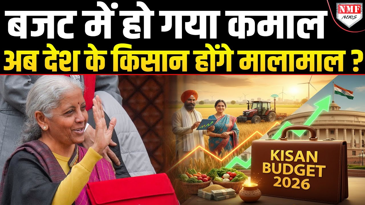 Budget 2026 में किसानों की खुली किस्मत, हुए 4 बड़े ऐलान, अब होंगे मालामाल ?