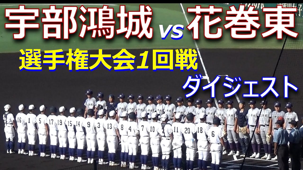 花巻東の主砲・佐々木麟太郎選手は３安打／先発の小松龍一投手が10奪三振の好投／宇部鴻城は9回に粘りを見せる（第105回全国高校野球選手権大会　花巻東vs宇部鴻城）