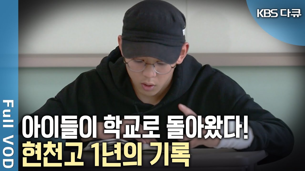 학교에서 버림받고 학교를 버렸던 45명의 별난 아이들이 학교로 다시 돌아왔다! 현천고 1년의 기록 [KBS 20160108 방송]