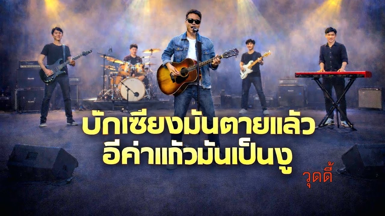 บักเซียงมันตายแล้ว อีคำแก้วมันเป็นงู -วุดดี้| เพลงอีสานสะท้อนชีวิต โลกนี้บ่มีอีหยังแน่นอน