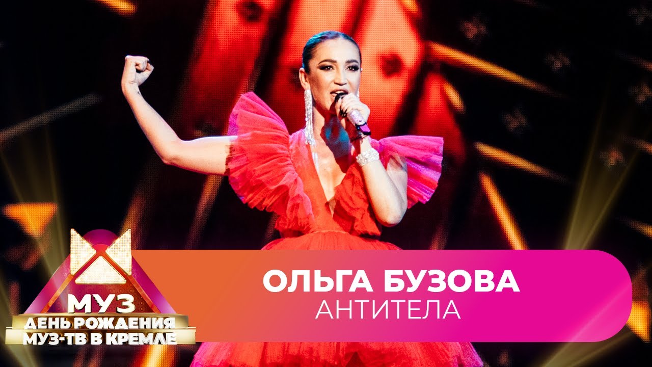Ольга Бузова - Антитела | 26 ЛЕТ МУЗ-ТВ. День Рождения в Кремле