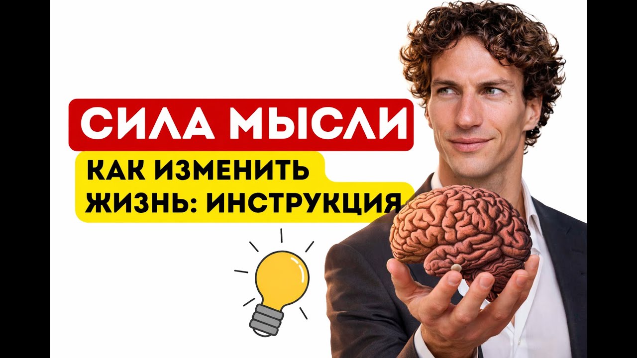 Сила Мысли 🧠 Как Изменить Свою Жизнь 📖 Инструкция