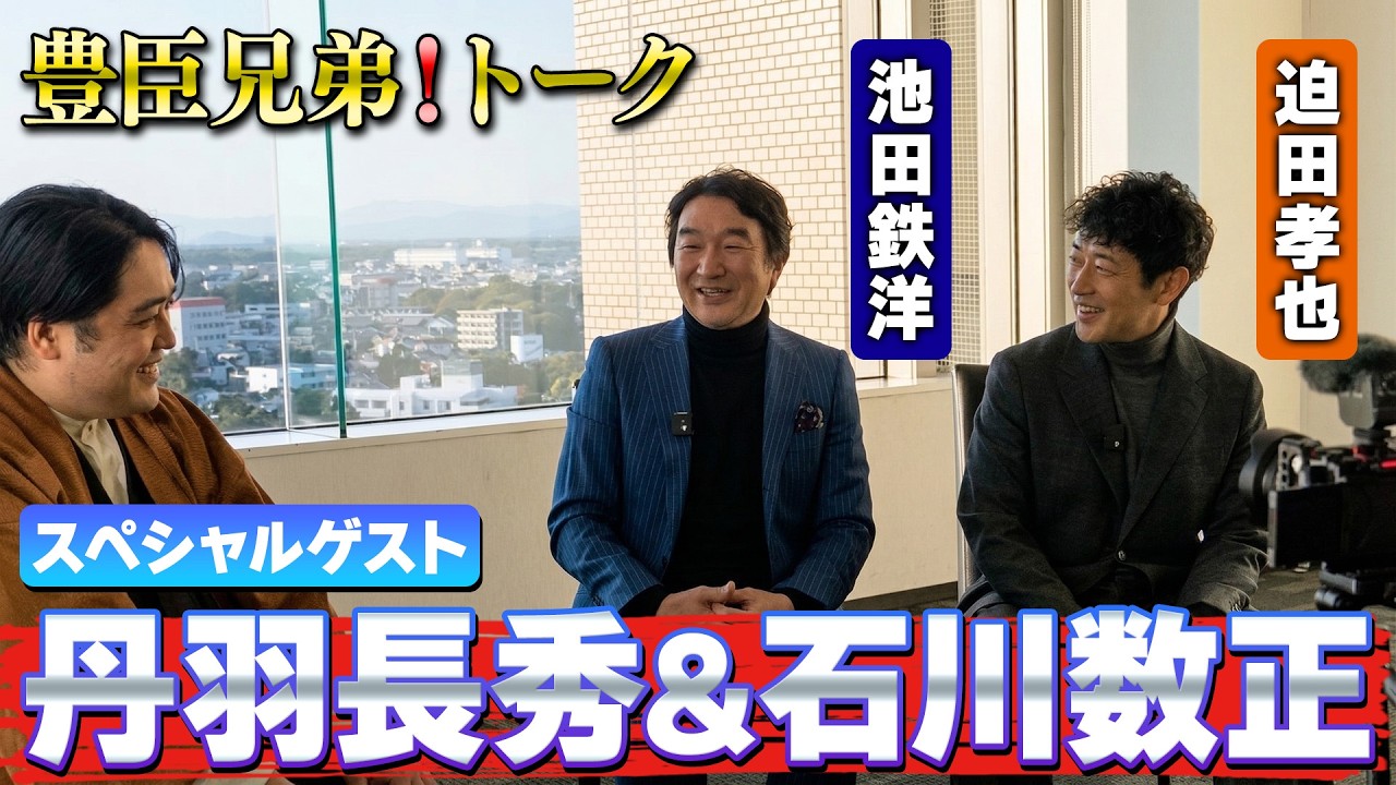 【#豊臣兄弟 】丹羽長秀&石川数正登場！織田家臣団・徳川家臣団の裏事情大公開！【スペシャルゲスト：池田鉄洋さん&迫田孝也さん】