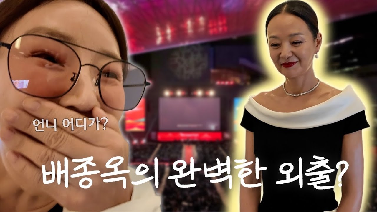 큰언니의 본업 모먼트! 부국제 배종옥의 완벽한 외출🎬 | 볼빨간뇬뇬뇬 EP.32 #부산국제영화제