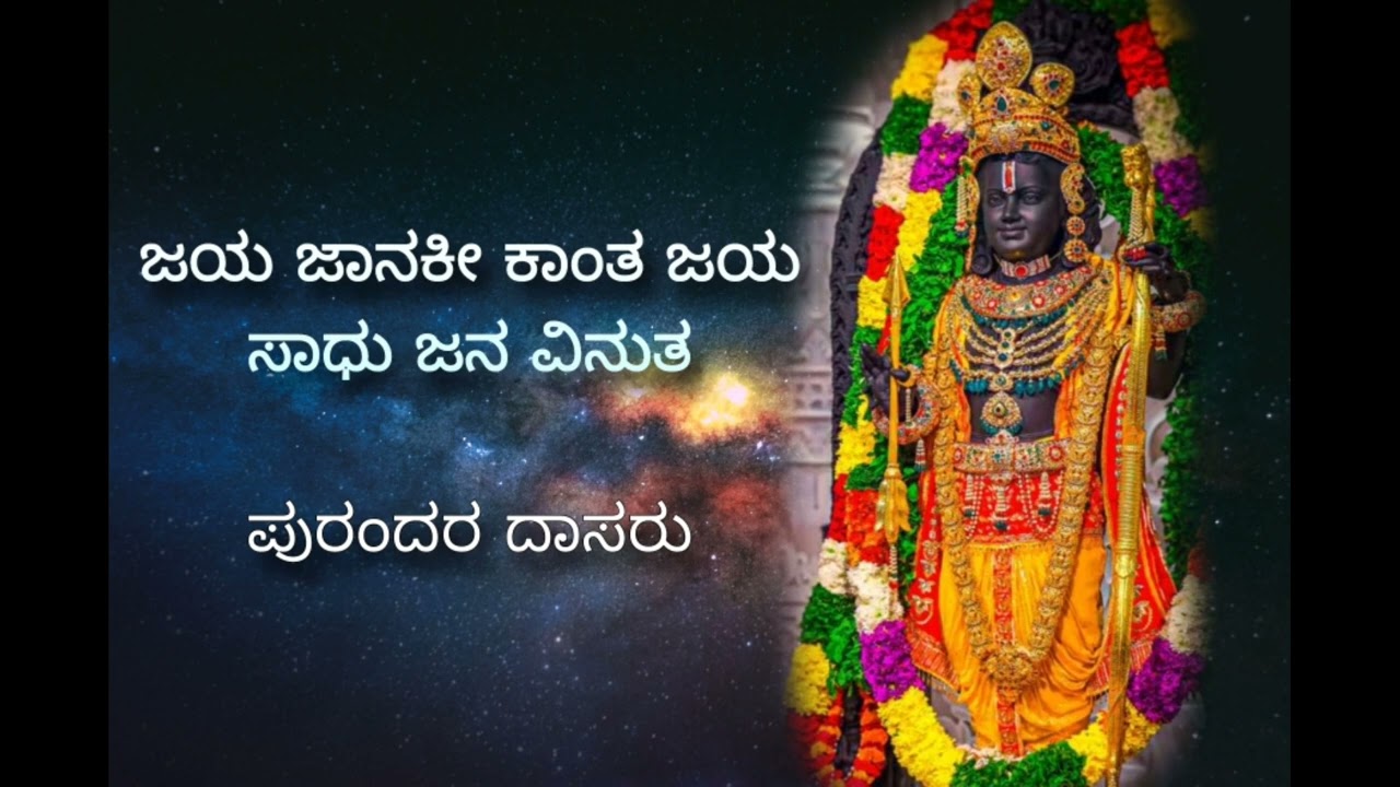 ಜಯ ಜಾನಕೀ ಕಾಂತ | jaya janaki kaanta | padmaja vasudevachar | kum. Dhanyaa